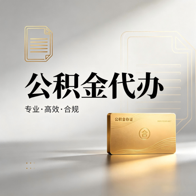 西双版纳公积金代办:钱到账之前,代办的每一步在做什么