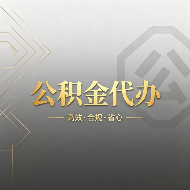 西双版纳公积金代办:哪些城市和业务最适合找人办