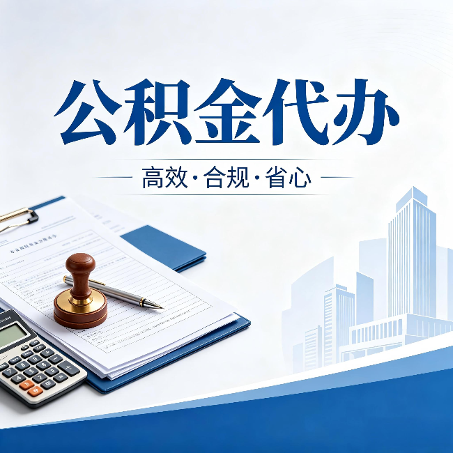 西双版纳公积金代办:为什么正规机构不接“急单”