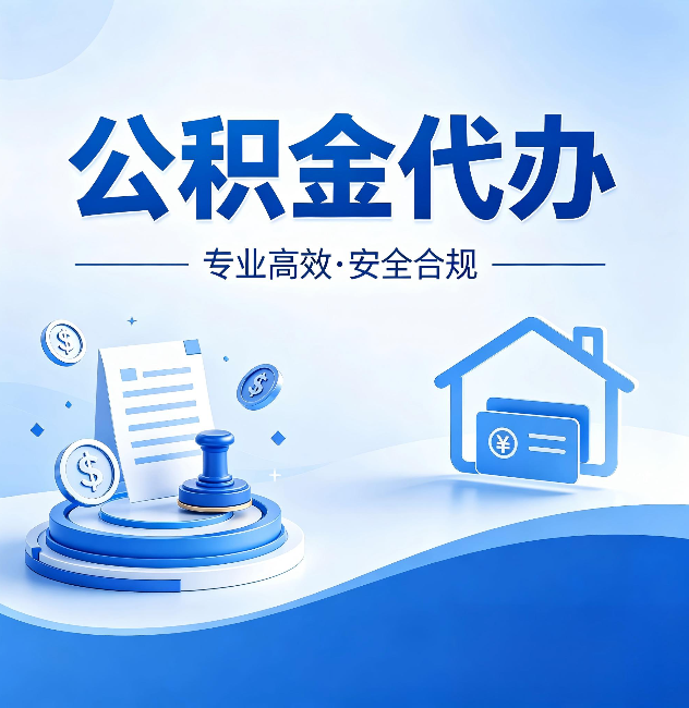 西双版纳公积金代办:合同里这四条,签字前一定要看清楚