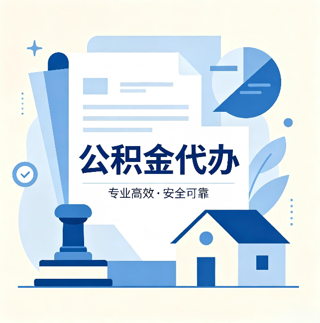 西双版纳公积金代办:办完后这几件事不做,可能白办了