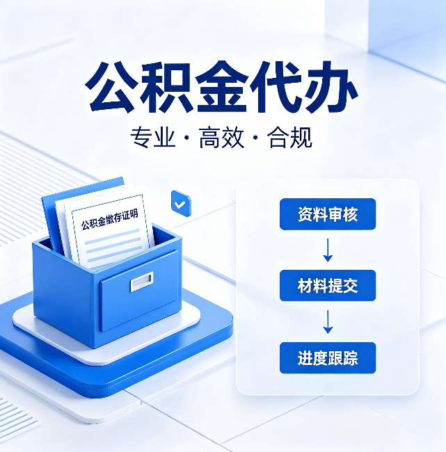 西双版纳公积金代办:这些情况自己也能办,不用找人