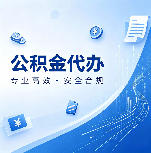 西双版纳公积金代办:政策变化太快,你需要有人帮你盯