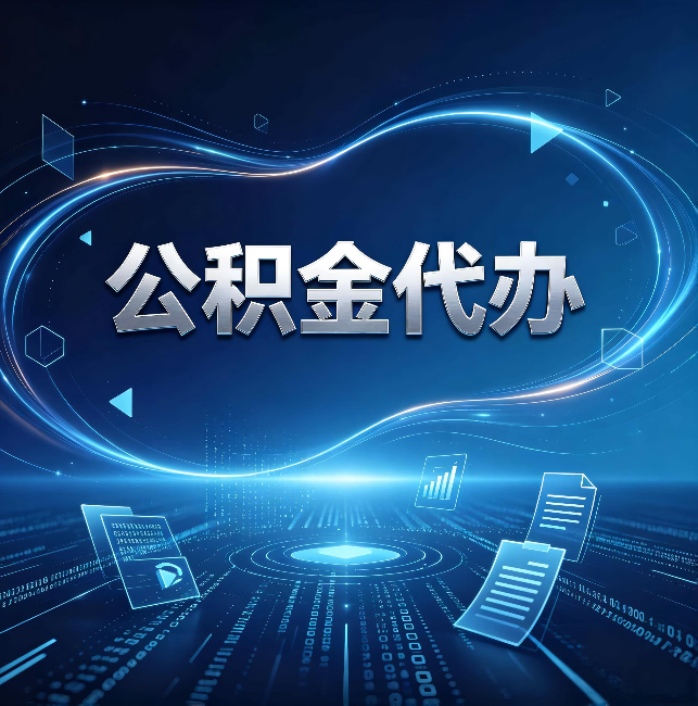 西双版纳公积金代办:为什么自己办总感觉“没人告诉我这个”