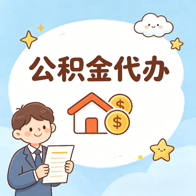 西双版纳公积金代办:从咨询到到账,一个完整案例还原