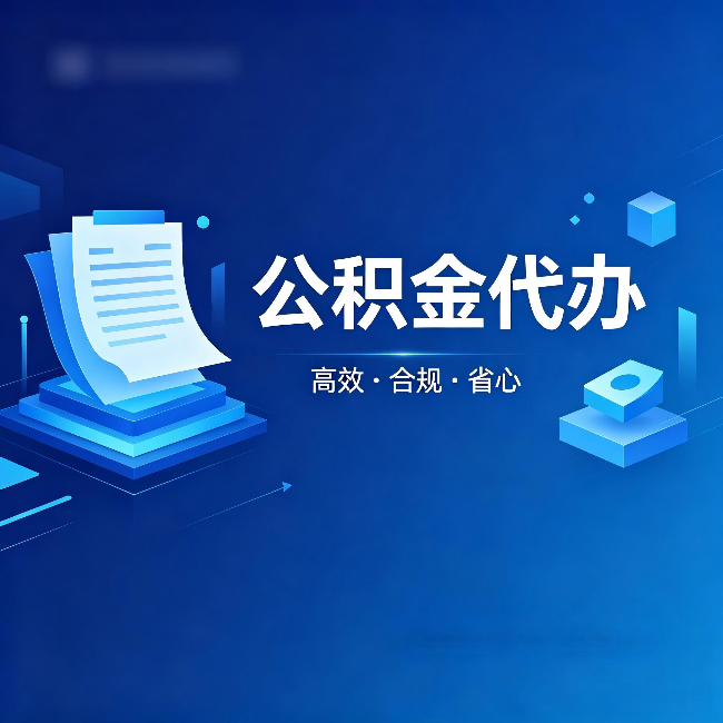西双版纳公积金代办:自己办被退回的几种常见原因