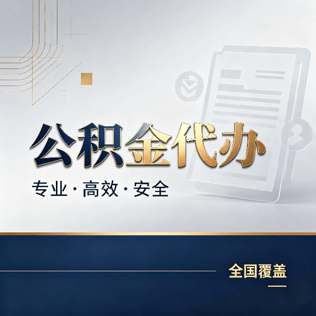 西双版纳公积金代办:办完业务后,这几件事别忽略