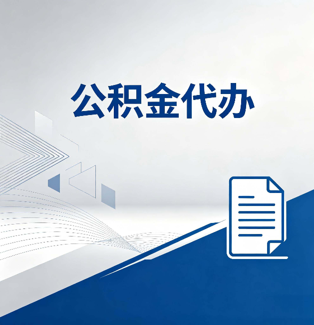 西双版纳公积金代办:自己办和省钱,中间差了多少时间
