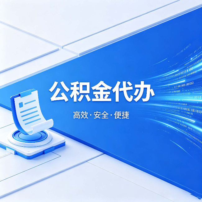 西双版纳公积金代办:六个信号告诉你该换种方式了