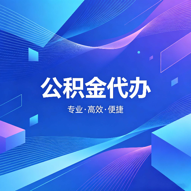 西双版纳公积金代办:为什么有人宁愿花钱也不自己办