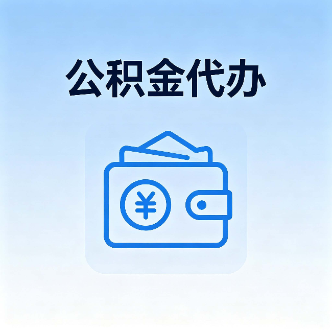 西双版纳公积金代办:自己办理和找人办理,中间差了什么