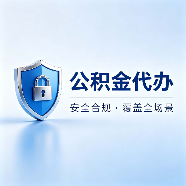 西双版纳公积金代办：十个常见问题，一次性回答