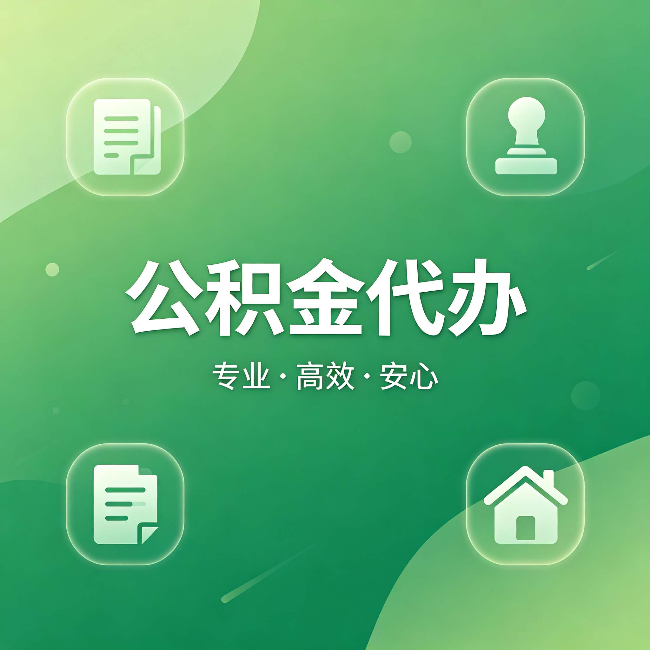 西双版纳公积金代办：为什么有些人找人办了一次，就再也没自己办过