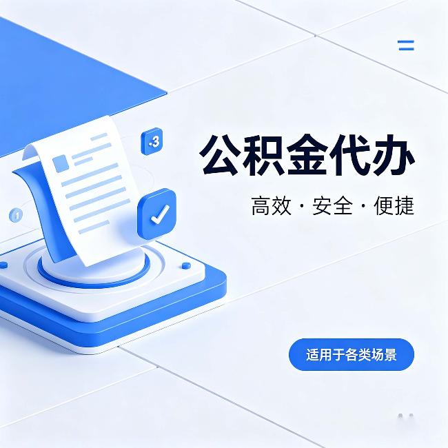 西双版纳公积金代办：自己办和找人办的真实对比，一张表看懂