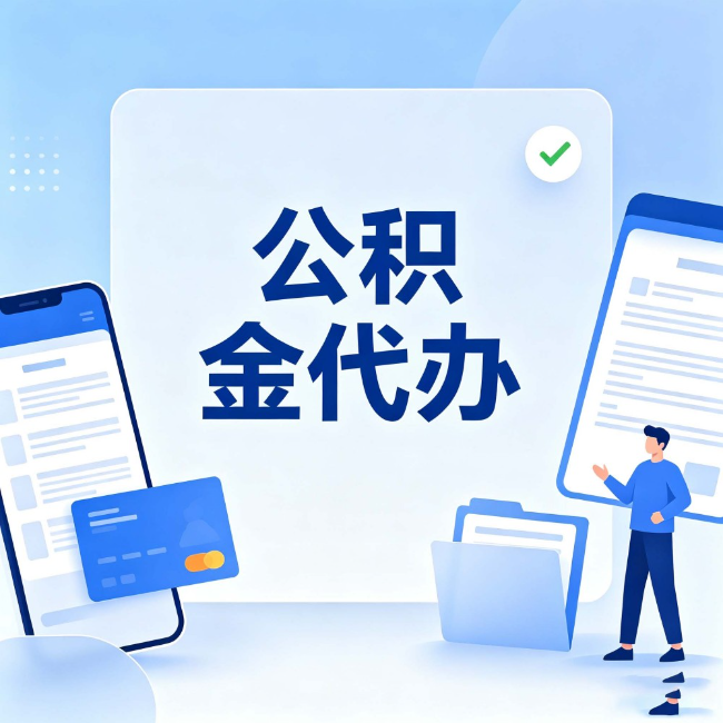 西双版纳公积金代办：办业务时最怕遇到的五种情况