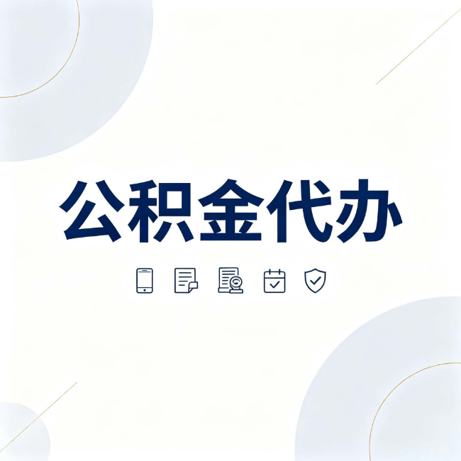 西双版纳公积金代办：找代办之前，先搞清楚这几件事