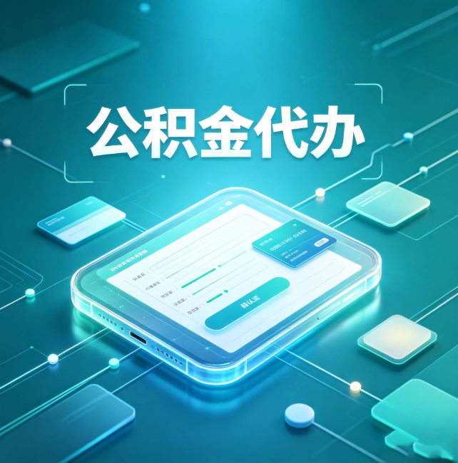 西双版纳公积金代办：正规和不正规的区别