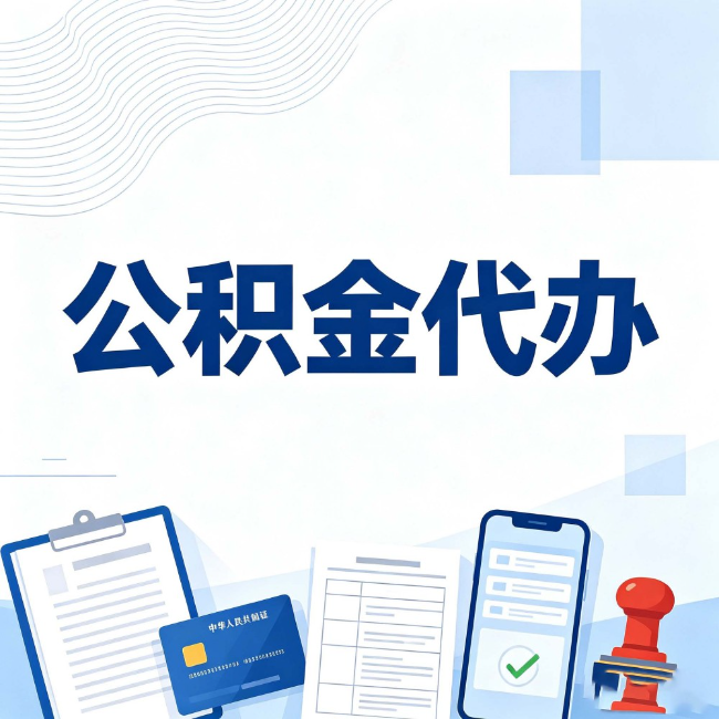 西双版纳公积金代办:遇到这几种情况,自己硬办不如放手